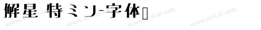 解星 特ミン字体转换